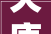 天康生物PleiadInvestmentAdvisorsLimited福建豪山等多家机构于1月31日调研我司