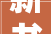 新书推介｜书坛回想录来自日本书画评论大年夜家西岛慎一的回忆