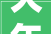 大年夜东区津桥街道锦园社区开展党史党纪常识竞赛活动