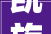 凯旋2024款车型纵览增加新配色主流车型悉数亮相