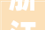 浙江省生态情形监测中央等杭州多单位2024年公开招聘人员通知书记