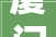 厦门熹海高级中学申报厅项目
