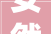 安然产险安徽分公司举办2024惠平易近型综合保障全家欢产品宣告会