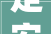 定安喷鼻香草田园哪来这村里村气的高级感