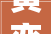 黄奕与刘昊宇新中式婚服传承立异绽放东方韵味