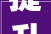 提升标准系统性引领行业转型进级2024中家纺团标委年会成功召开