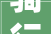 骑行记忆2024年1月28日骑行路线凌西大年夜街→大年夜