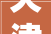 天津地铁有喜事这条地铁全线进入铺轨阶段估量2024年事尾建成