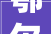 鄂尔多斯市东胜有礼商号装修工程招标通知书记