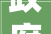 政府搭台房企让利庶平易近受益 2024安居岱下印象泰安春季房展交易洽谈会举行