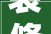 装修噪音影响安歇 市平易近报警乞助沙区110