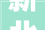 新北品牌说丨新北街道贻成峰景社区 重点打造绿色环保主题社区