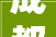 成都估量4年改造4000部电梯 哪些电梯可以更新