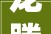龙腾耀千年 百匠越九州一2023年千百匠集团年关总结会议圆满召开