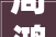 周鸿祎AI数字人亮相成都360聪慧商业点亮地标助力企业生意增长