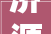 济源市人大年夜常委会关于开展2024年度工作评议的通知书记