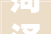 菏泽市牡丹区2024年重点项目名单