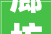 廊坊弘艺装饰 首席设计师新作 鹿岛