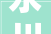 永川区2024年市级重点培植项目名单
