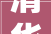 清华大年夜学成功举办第17届国际吸收/吸附式热泵大年夜会ISHPC 2024