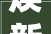 焕新出彩东方宾馆奉出迎元旦全新花园烧烤主题美食