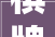 棋牌项目西部行  围棋大年夜师李翔宇走进江津综保小学 与师生互动交流