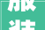 服装商号若何装修几个重要技巧