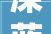深蓝汽车亮相2024北京车展三款新车领衔