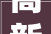 高新区将新增一所中学铜冶镇南任村要拆迁拆迁