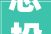 总投资375亿永康市2024年政府投资项目计划续建