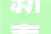 新春走基层  节日典礼感带动二手奢侈品走俏新春市场