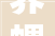 养螺成功的关键土壤改良技巧与螺哥经验分享2024新农人计划
