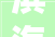 滨海新区开展2024年城市情形综合整治