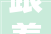 跟着悟空游山西  晋城中秋活动集锦