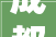 成都郫县哪家装修公司好