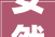 安然人寿湖北分公司2024年公益支教圆满启动