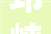 邛崃市2024年公共租赁住房廉租房钱标准什物配租申请家庭抽签通知书记