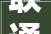 联通数字科技公司上海分公司2024年某项目欠费诉讼司法做事招标