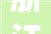 浙江嵊州骄子俞发祥从装修工到百亿富豪若何创作创造旅游地产帝国