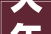 大年夜局已定2024年叫停春节这些习俗农民大年夜呼难以吸收