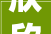 欣欣茂发的龙悦社区喜迎2024年新春晚会。