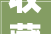 收藏亲测10个免注册PPT模板下载站不免费你找我