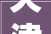 天津调解2024年住房公积金缴存政策7月1日起实行