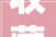 收藏点赞2024东莞荔枝休闲采摘点来了