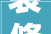 装修公司半年工作总结范文精选10篇