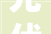 光伏发电项目支架及组件安装施工筹划
