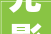 光影魔术手功能模块介绍1  智能更换证件照背景颜色