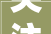 关注攀枝花市商品住房以旧换新活动来啦