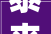 泰来科技2024年16月净利润为137472万元较去年同期增长4563