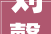 刘馨忆生命美育不雅观守护一片纯洁2024艺扬艺术空间作品展有感